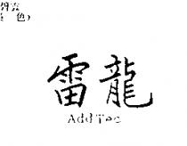 雷龍 AddTec