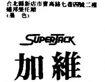 加維 SUPERJACK