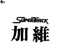 加維 SUPERTRACK