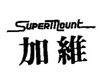 加維 SUPERMOUNT
