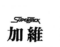 加維 SUPERJACK