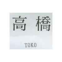 高橋 TOKO