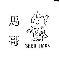 馬哥及圖 SHOW MARK