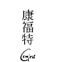 康福特 COMFORT