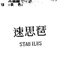 速思琶 STABILUS