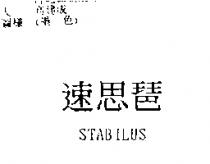 速思琶 STABILUS
