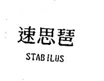 速思琶 STABILUS