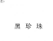 黑珍珠