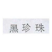 黑珍珠