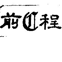 前程及圖