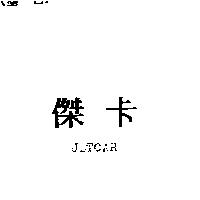 傑卡 JETCAR