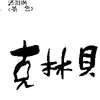 克林貝