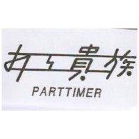 打工貴族 PARTTIMER