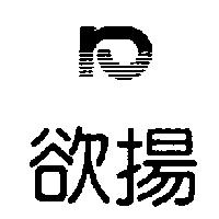 欲揚及 PRO 設計圖