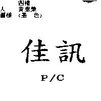 佳訊 P/C