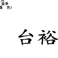 台裕