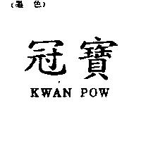冠寶 KWAN POW