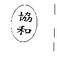 協和及圖