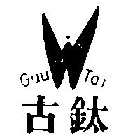 古鈦及圖 GUU TAI