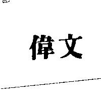 偉文