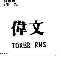偉文及 TONER RMS