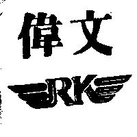 偉文及 RK 圖