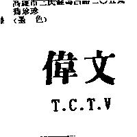 偉文及 T.C.T