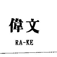 偉文及 RA-KE