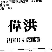 偉洪及 RAYMOND & KENNETH