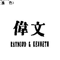 偉文及 RAYMOND & KENNETH