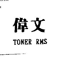 偉文及 TONER RMS