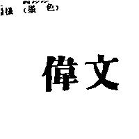 偉文