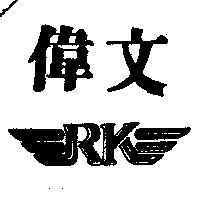偉文及圖