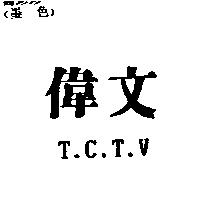 偉文及 T.C.T