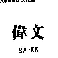 偉文及 RA-KE