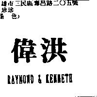 偉洪及 RAYMOND & KENNETH