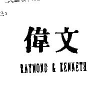 偉文及 RAYMOND & KENNETH