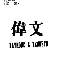 偉文及 RAYMOND & KENNETH