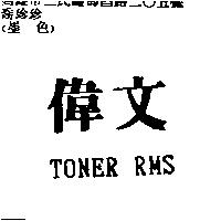 偉文及 TONER RMS