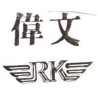 偉文及圖