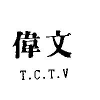 偉文及 T.C.T