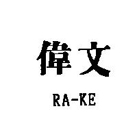 偉文及 RA-KE