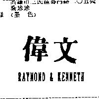 偉文及 RAYMOND & KENNETH