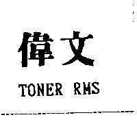 偉文及 TONER RMS