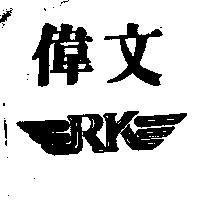 偉文及圖