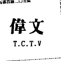 偉文及 T.C.T