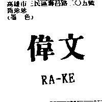 偉文及 RA-KE