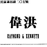 偉洪及 RAYMOND & KENNETH