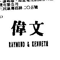 偉文及 RAYMOND & KENNETH