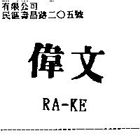 偉文及 RA-KE